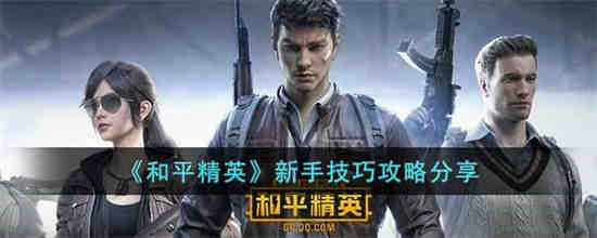 和平精英新手怎么玩教学