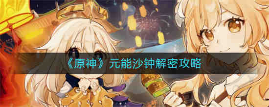 原神元能沙钟怎么解密