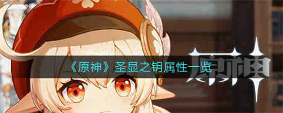 原神显圣厅上层怎么进去