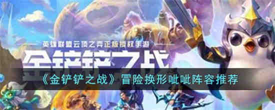 金铲铲冒险攻略