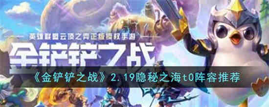 金铲铲之战最强阵容是什么金铲铲之战阵容推荐大全