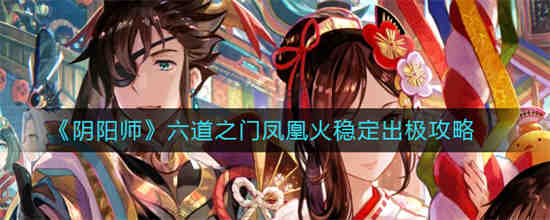 阴阳师六道之门平民攻略