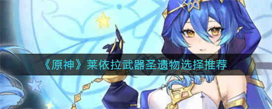 莱依拉圣遗物推荐