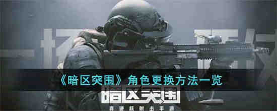 暗区突围女性角色