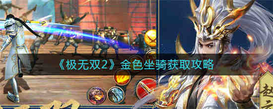 极无双2攻略