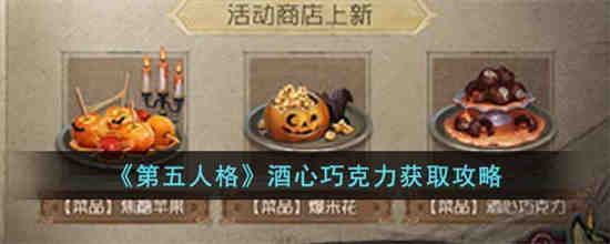 第五人格酒心巧克力谁吃