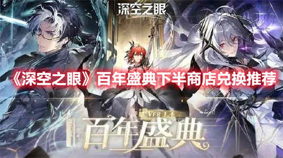 深空之眼百年盛典福利