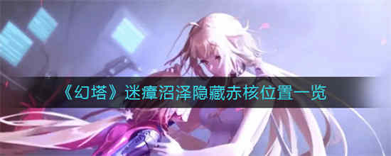 幻塔迷宫