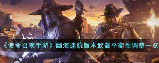 使命召唤手游新版本深海迷航