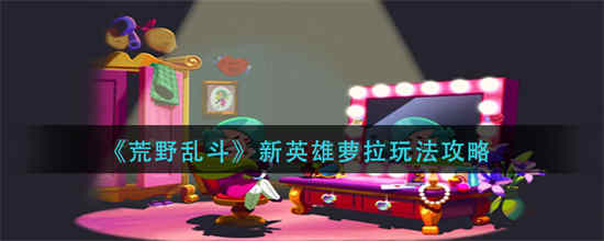 荒野乱斗迷彩英雄萝拉
