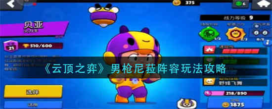 荒野乱斗贝亚适合玩什么地图