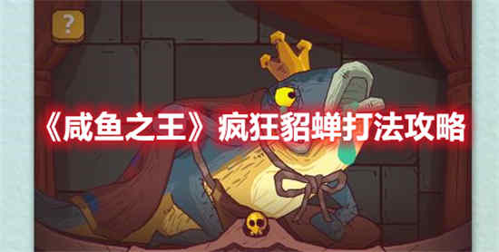 咸鱼之王疯狂郭嘉怎么打高伤害的