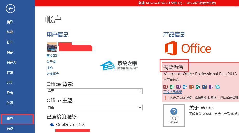 如何检查Office是否已激活