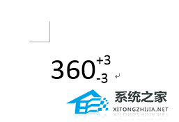 如何在Word文档中输入数字公差