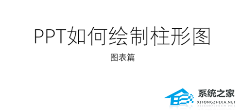 如何在PPT中绘制条形图