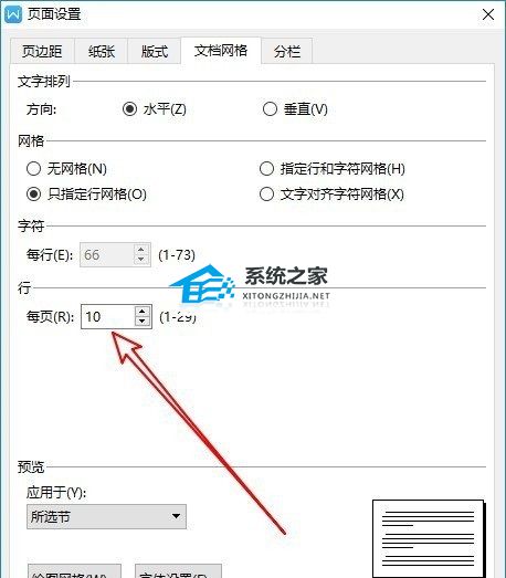 分享WPS文档设置每页显示行数的方法