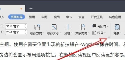 分享WPS文档设置每页显示行数的方法