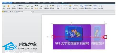 使用WPS软件对称翻转图片教程