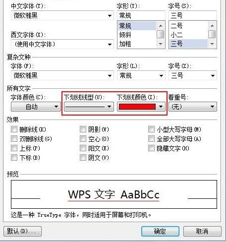 如何在WPS中添加破折号和下划线的教程
