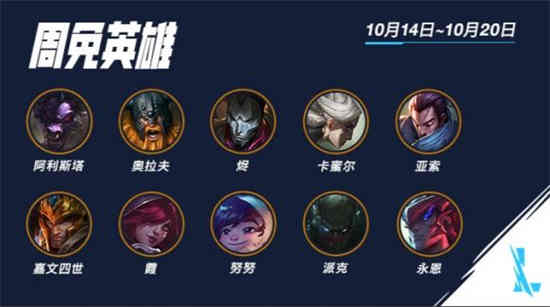 名称: 英雄联盟手游10.14限量免费英雄合集