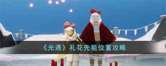 光遇烟花的祖先在哪里？