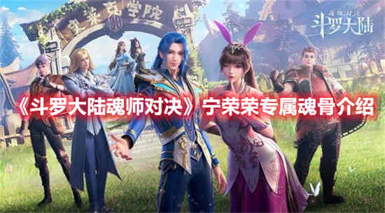 斗罗大陆魂师与宁荣荣专属魂骨对决 效果如何？
