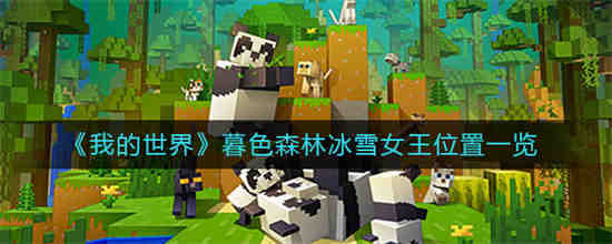 《我的世界》暮光森林中的冰雪女王在哪里？