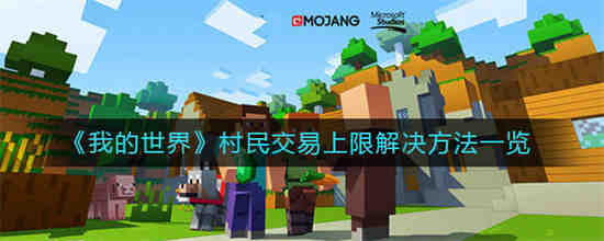 《我的世界》中村民的贸易限制该怎么办