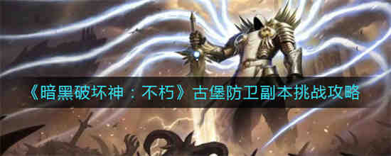 暗黑破坏神中如何保卫不朽城堡