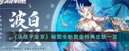 你觉得《平安京郊图决战》新赏金奖励皮肤怎么样？