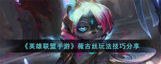 英雄联盟手游Vegus怎么玩