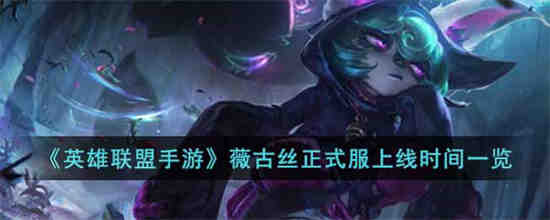 英雄联盟手游维格斯官方服务器什么时候上线？