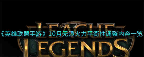 10月英雄联盟手游无限火力平衡做了哪些调整？