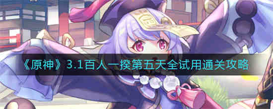如何通过原神3.1第五天全场试炼 每场一百人