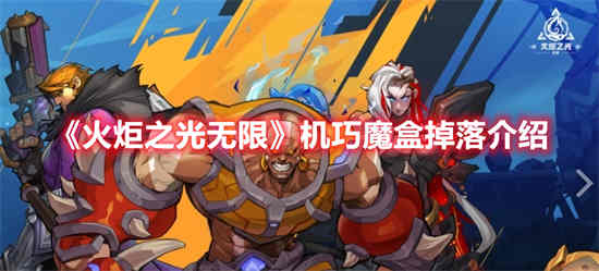 火炬之光无限聪明盒子在哪里掉落？