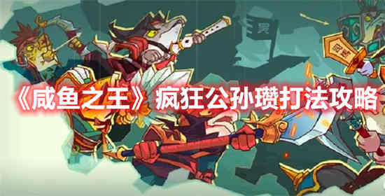 书名：如何打败疯狂咸鱼王公孙瓒