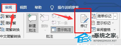 如何在Word中打开修订模式