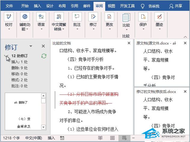 如何在Word中查看文档修改痕迹