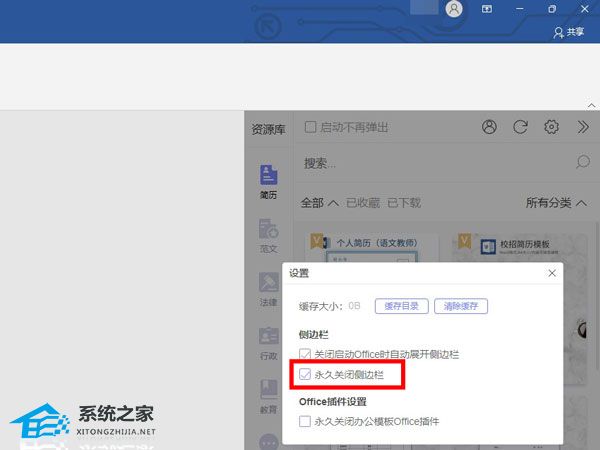 如何永久关闭Word中的侧边栏