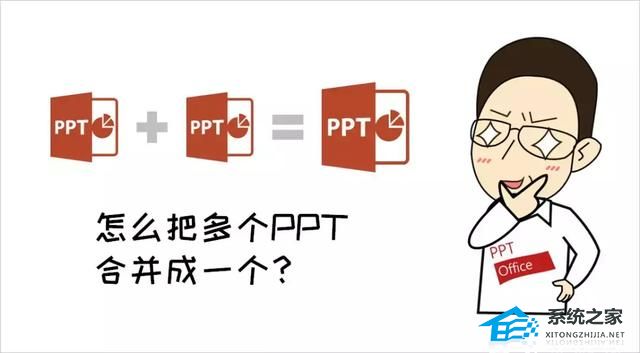 如何将多个PPT合并在一起