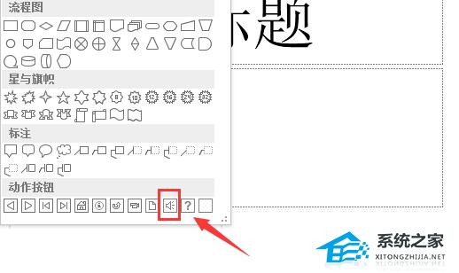 如何设置PPT动作按钮的播放声音