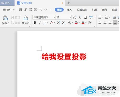 如何在WPS中为文本添加阴影效果 如何分享