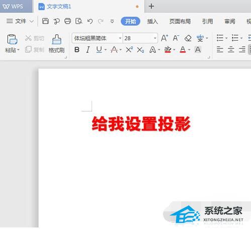 如何在WPS中为文本添加阴影效果 如何分享