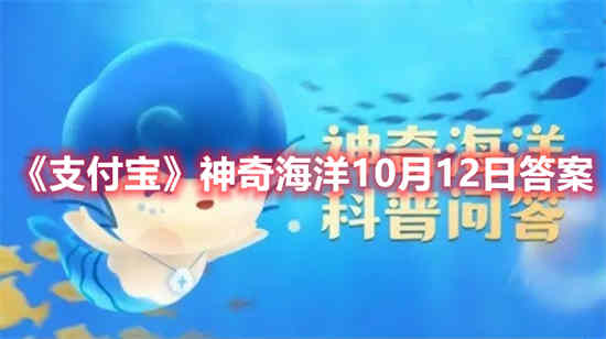 10月12日支付宝魔海答案是什么？