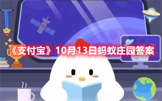 10月13日支付宝的蚂蚁庄园答案是什么？