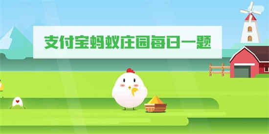 10月13日支付宝的蚂蚁庄园答案是什么？