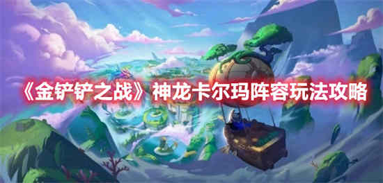 金铲战神龙因果阵容怎么玩