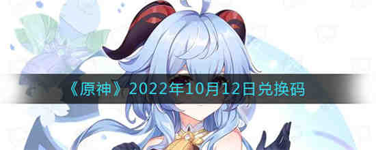 2022年10月12日原神的兑换码是什么？