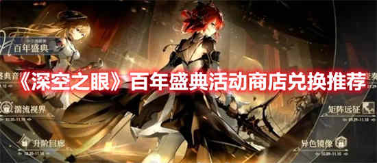 深空之眼百年庆典有什么值得兑换？