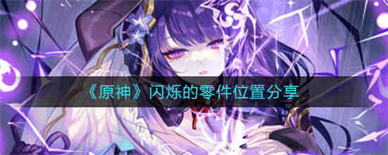 《原神》闪烁的部分在哪里？